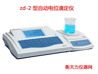 zd-2 型自動(dòng)電位滴定儀